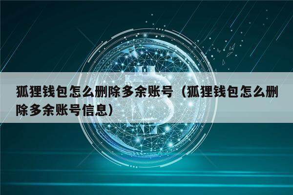 小狐狸钱包怎么退出登录账号_狐狸钱包怎么退出_小狐狸钱包如何退出