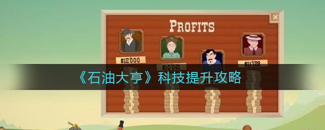 石油游戏ios_石油手机游戏_石油的手机游戏