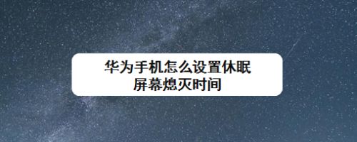 息屏打设置手机游戏会卡吗_手机玩游戏灭屏_手机打游戏怎么设置息屏