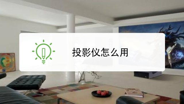投影仪焦距是什么意思_极米投影仪怎么调焦距_投影仪的焦距