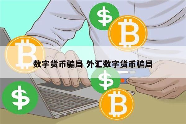 骗局套路最新_骗局群招砍竹子工人_imtoken骗局