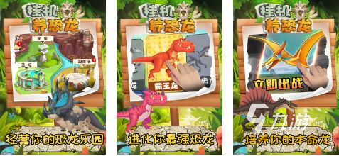 恐龙养成游戏大全手机游戏_游戏恐龙养成大全手机版_游戏恐龙养成大全手机软件