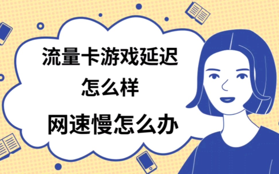 玩流量手机游戏有哪些_手机流量玩游戏玩不了吗_玩流量手机游戏会卡吗