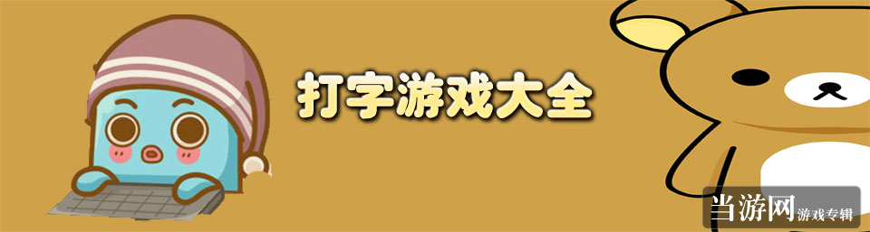 汉字打字手机游戏软件_汉字打字手机游戏大全_手机汉字打字游戏