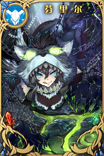 芬里尔魔狼兽_芬里尔_芬里尔那奇沃夫