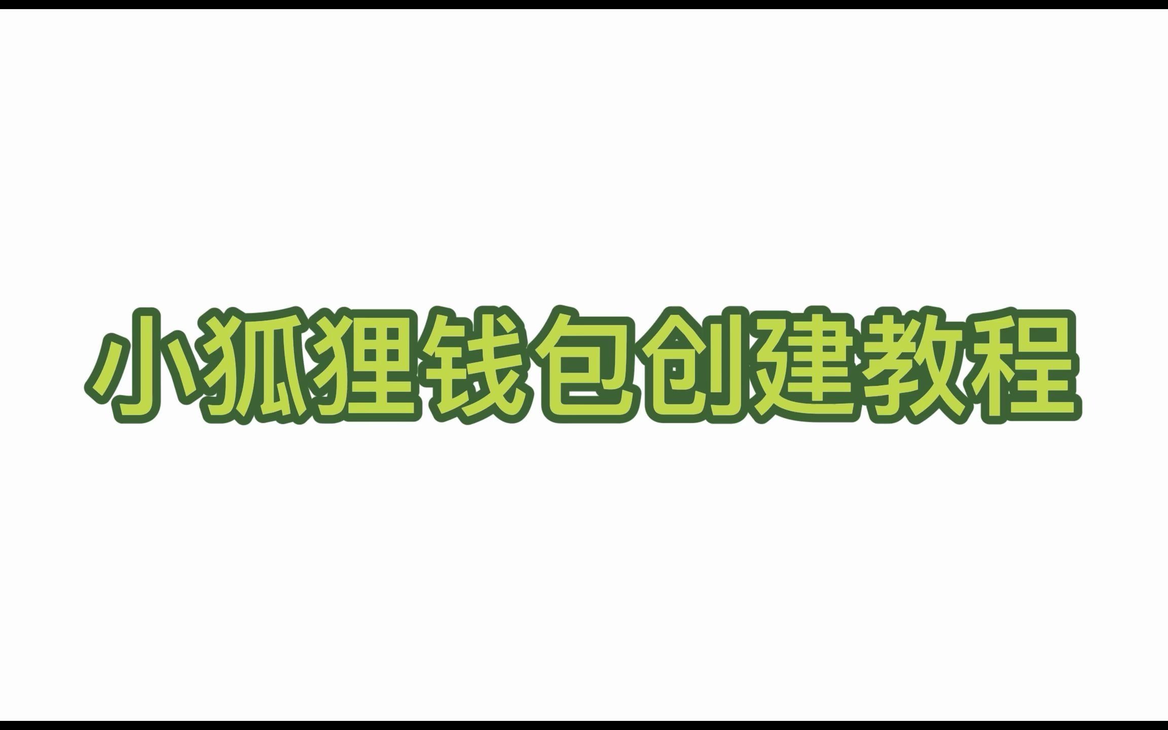 小狐狸钱包创建bsc_小狐狸钱包创建流程是什么_狐狸钱包如何插件安装