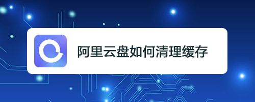 阿里云redis缓存怎么清除_阿里云redis配置_阿里云redis