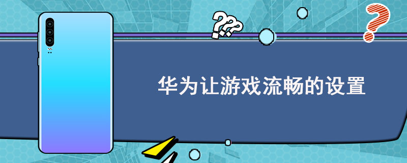 华为大型手机游戏推荐_华为手机游戏排行_大型游戏手机华为