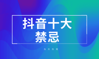 抖音禁忌字词有哪些_抖音的禁字有哪些_禁忌词语包括什么