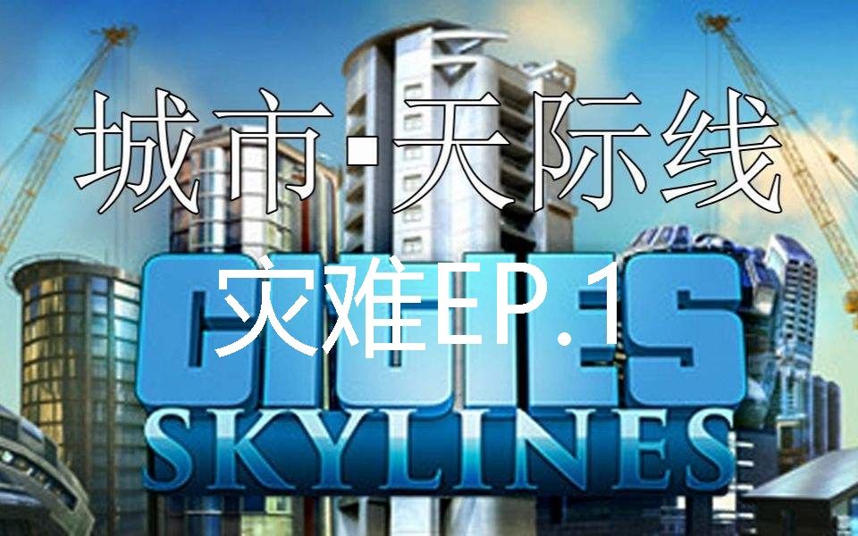 灾难城市图片_灾难城市模拟器下载_城市灾难3游戏下载手机版