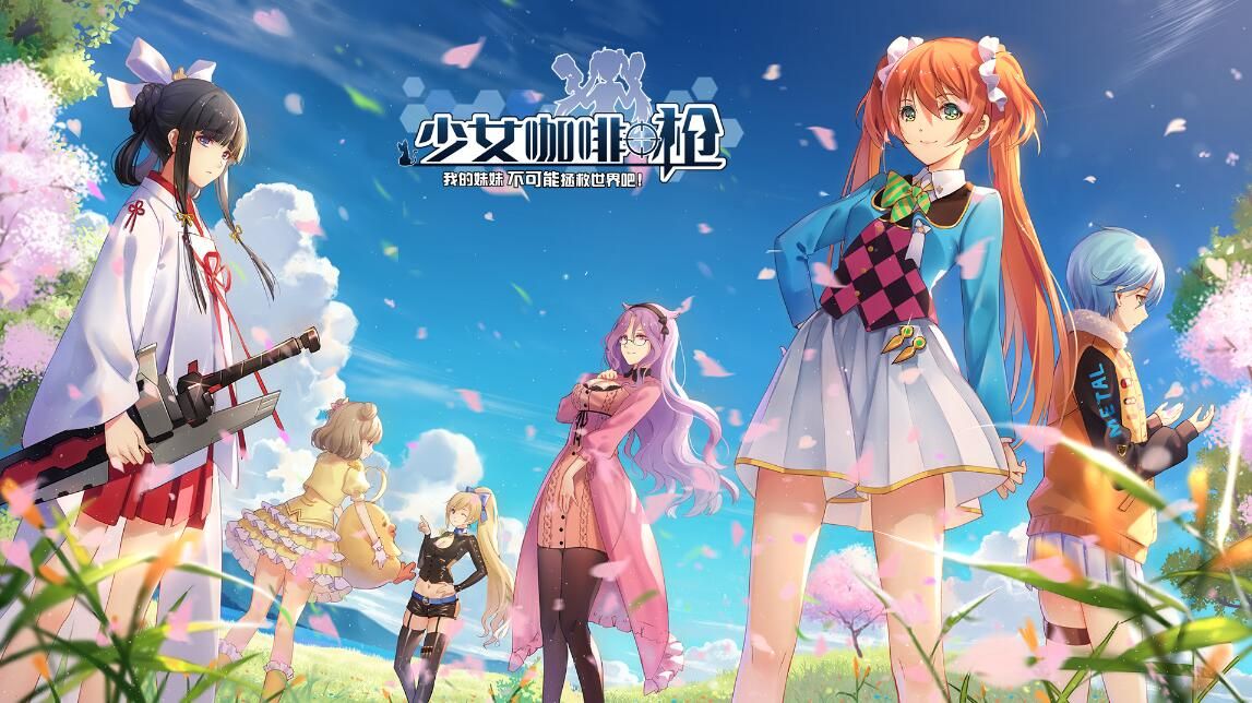 少女咖啡枪人设_少女咖啡枪2_少女咖啡枪原人设