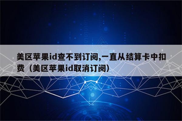 怎么投诉苹果游戏扣费_苹果手机游戏扣费投诉_苹果游戏充值投诉