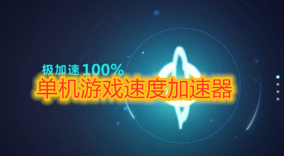清理手机游戏加速软件_游戏清理软件加速器_清理加速软件哪个好