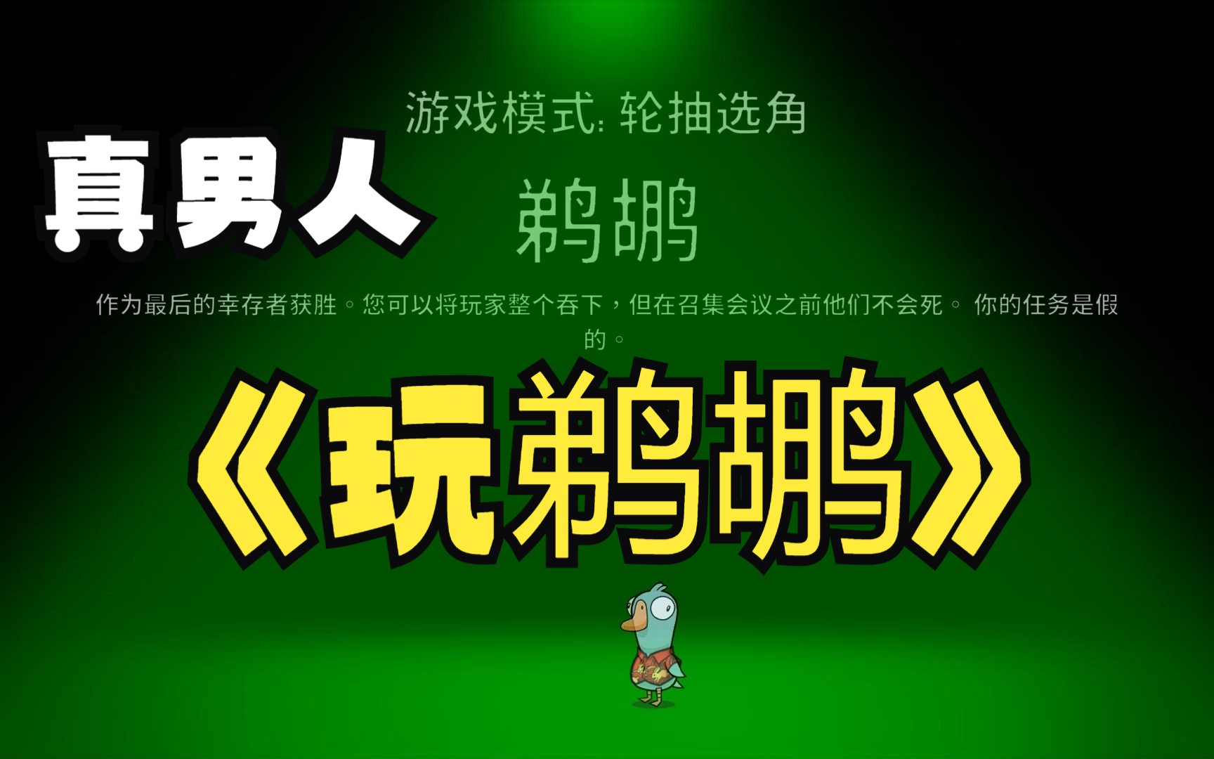 鹅杀鸭游戏手机_杀鸡杀鸭鹅神器视频_鹅鸭杀手机游戏还是电脑游戏