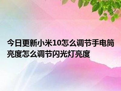 小米led随身灯_小米灯具质量怎么样_小米灯光智能控制系统