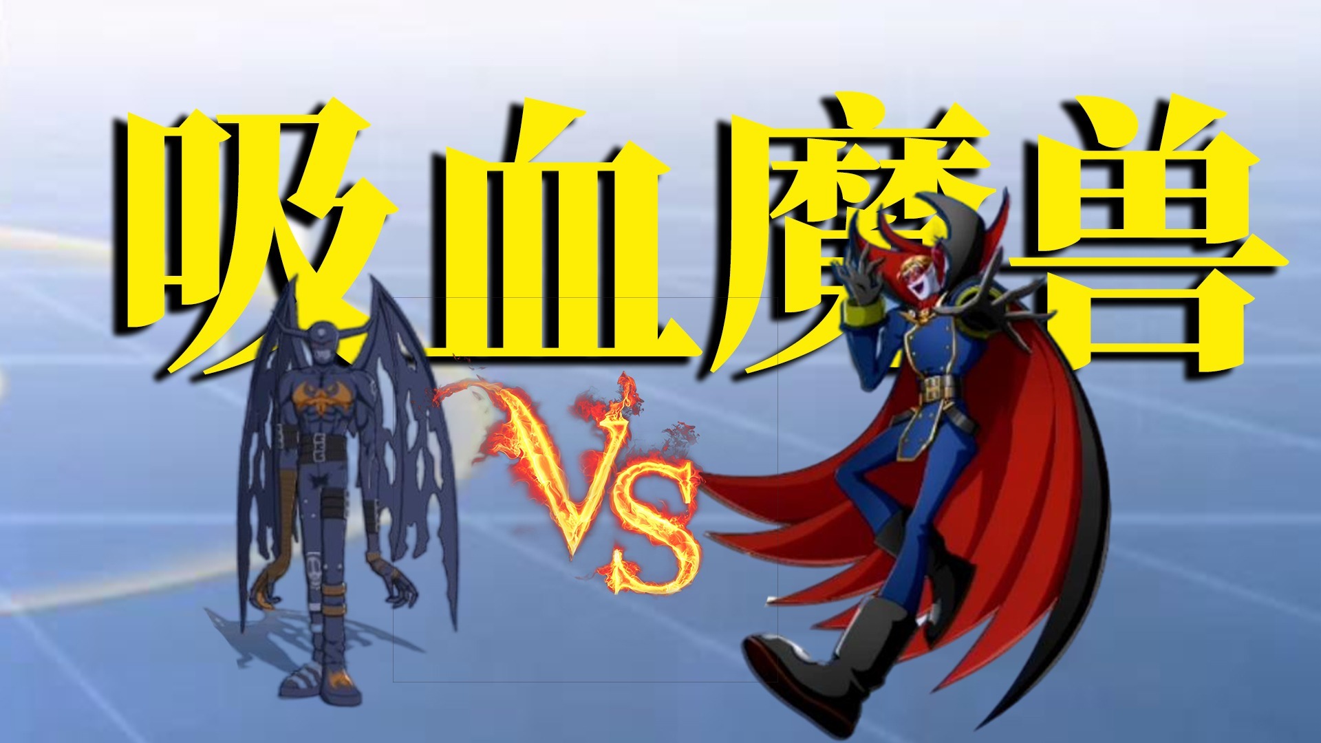 魔兽吸血鬼_吸血魔兽_魔兽吸血光环