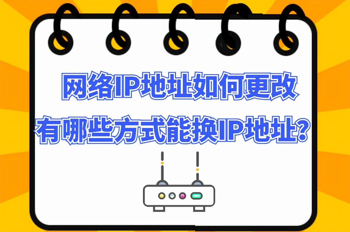 修改地址怎么改_修改地址ip的应用_ip地址修改