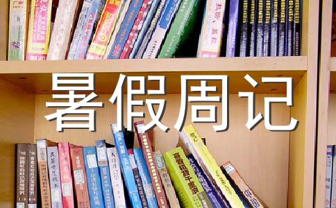 幼儿暑假放假_放暑假一般是几月几号幼儿园_幼儿园什么时候放暑假