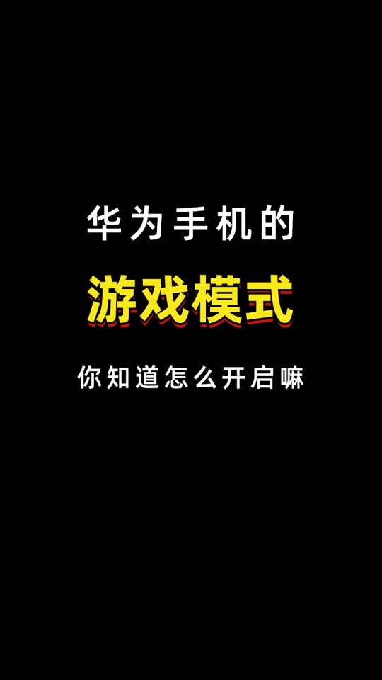 华为手机修改游戏_华为手机改游戏手机_华为手机怎么改游戏名称