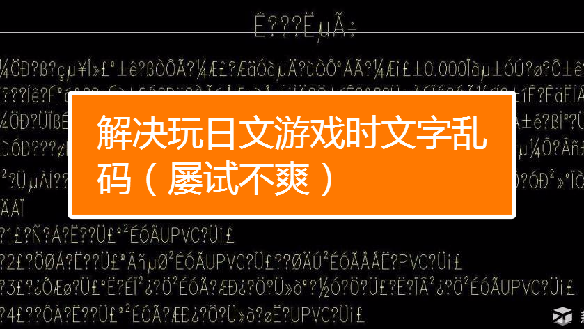 日语乱码手机游戏怎么玩_日语乱码手机游戏怎么说_日语手机游戏乱码