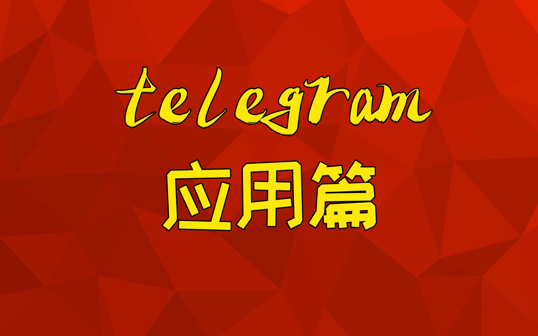 telegram怎么发送视频_视频发送不出去是怎么回事_视频发送慢怎么回事