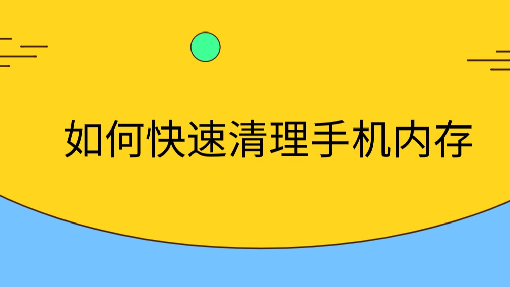 清理游戏内存的软件_清理内存小的游戏手机_清理内存手机游戏小米版