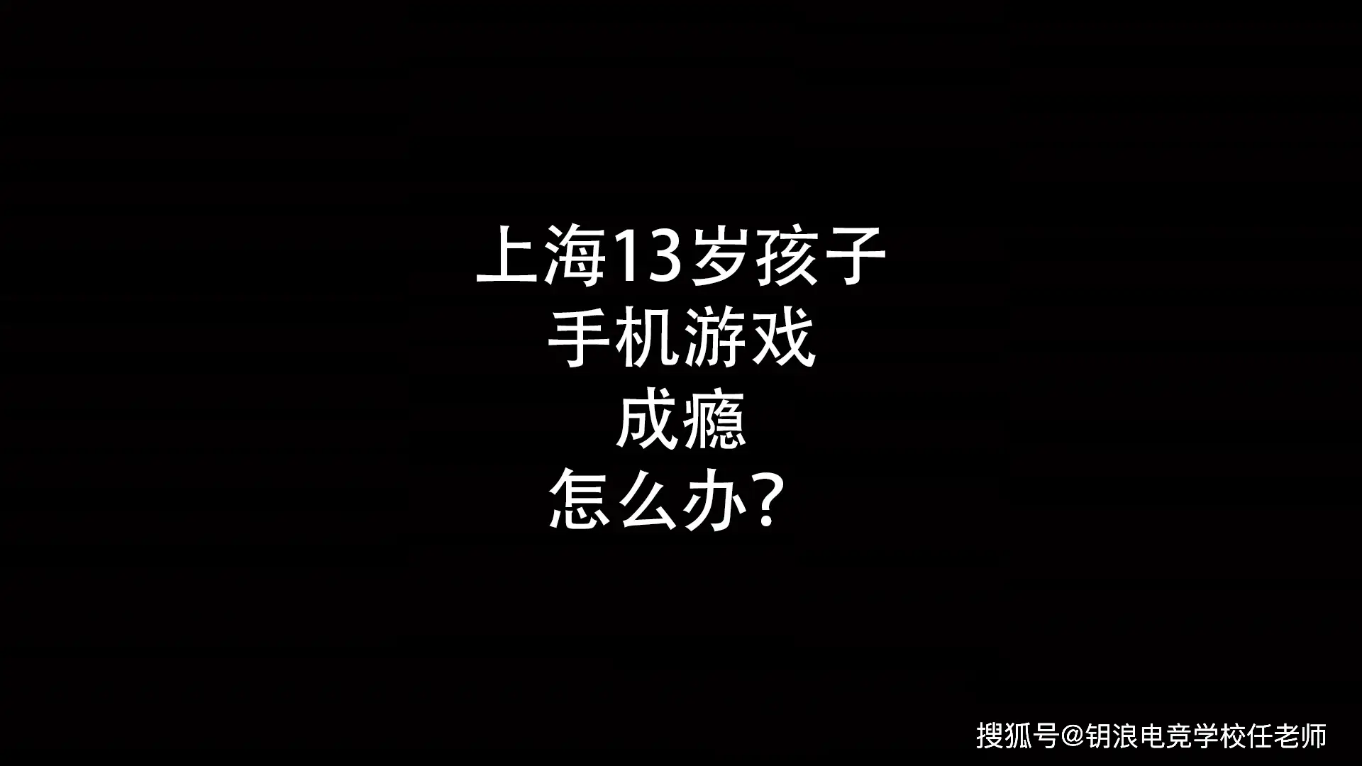 沉迷手机游戏的危害视频_27岁痴迷手机游戏视频_沉迷游戏的视频