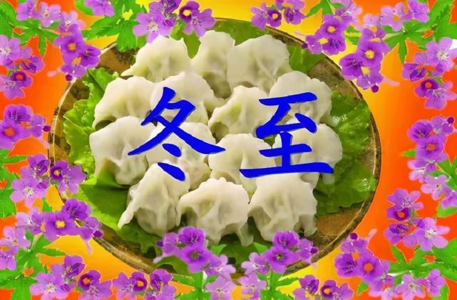 饺子冬至图片_冬至饺子_饺子冬至故事