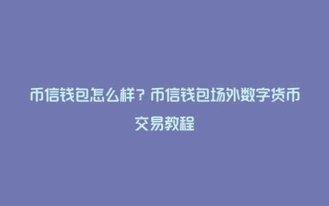 钱包里面买币_如何在tp钱包里买币_钱包买pig币