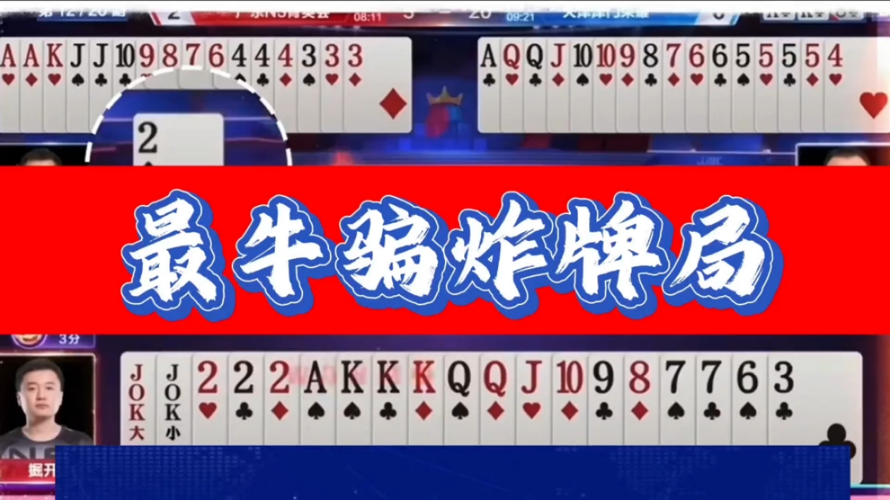 斗地主骗炸梗_手机斗地主游戏骗局套路_斗地主诈骗视频