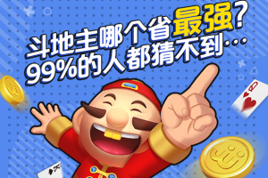 斗地主诈骗视频_手机斗地主游戏骗局套路_斗地主骗炸梗