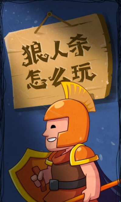 狼人杀手机游戏规则_狼人杀手机游戏规则_狼人杀手机游戏规则