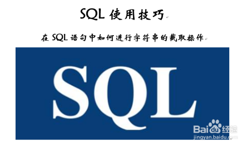 字符串截取sql_sql中截取字符串_sql中截取字符串