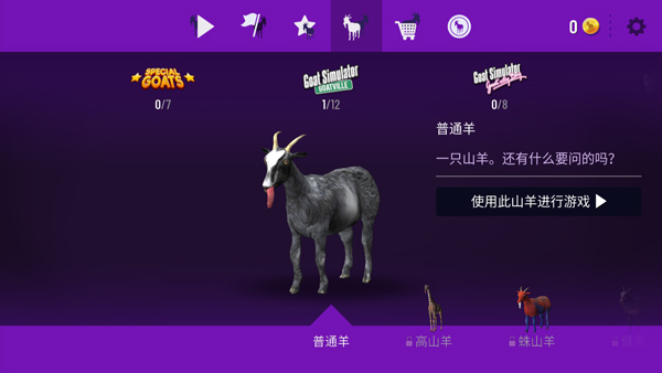 山羊模拟器 免费版