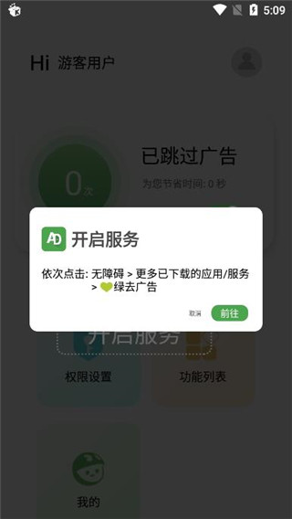 绿去广告 自动跳过广告